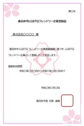 LGBTQフレンドリー企業登録証イメージ