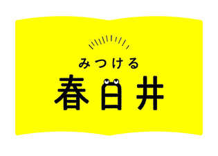 みつける春日井（外部リンク・新しいウインドウで開きます）