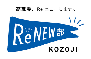 ReNEW部KOZOJI【高蔵寺ニュータウン公式】（外部リンク・新しいウインドウで開きます）