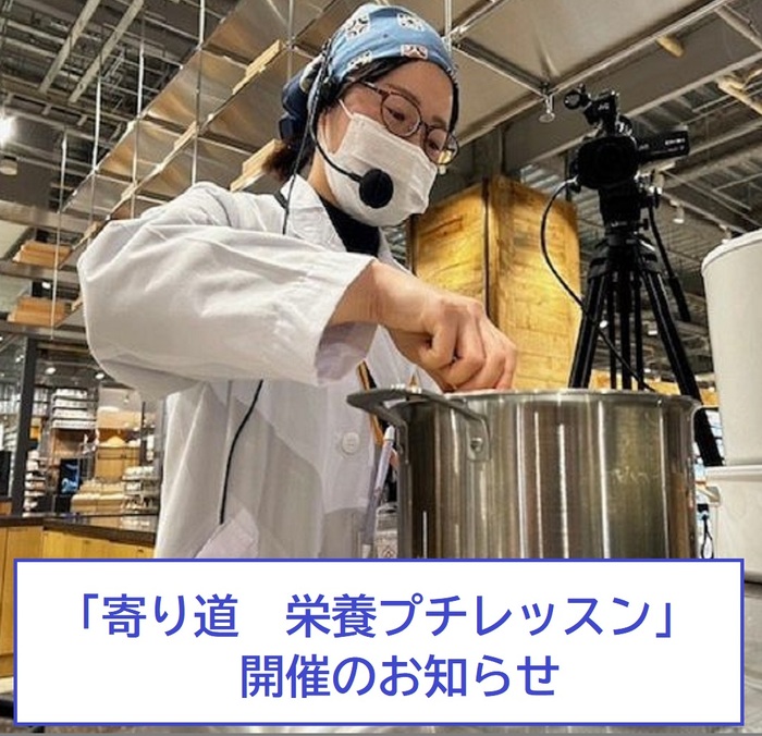 寄り道　栄養プチレッスン　開催のお知らせ