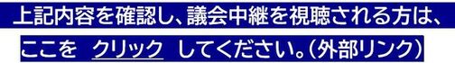 議会中継を視聴される方はここをクリックしてください（外部リンク・新しいウインドウで開きます）