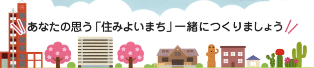 町内会に加入しましょう