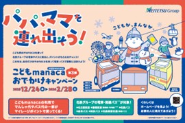 「こどもmanacaおでかけキャンペーン 第3弾」
