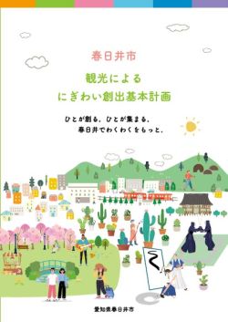 春日井市観光によるにぎわい創出基本計画表紙