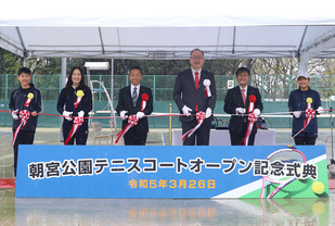 朝宮公園テニスコートオープン記念式典
