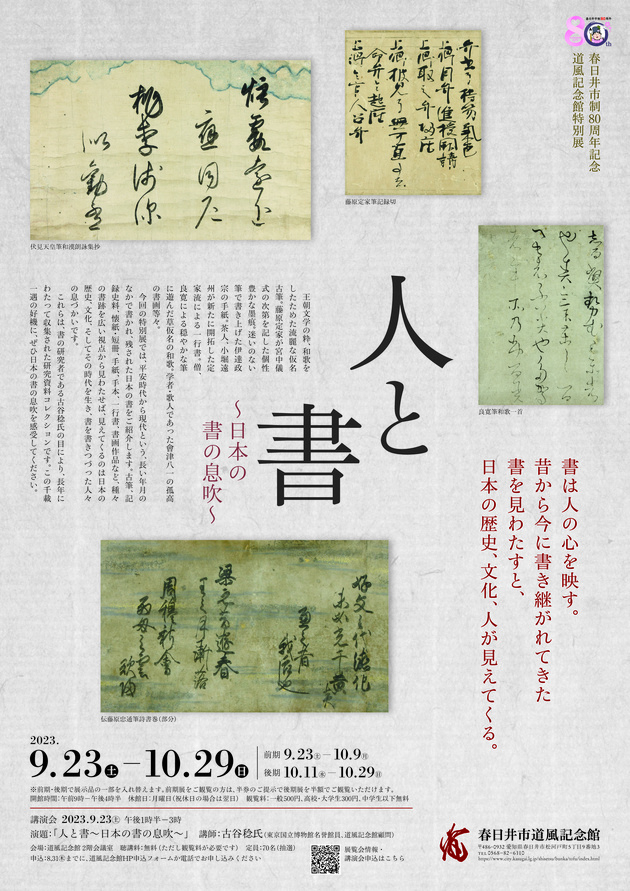 特別展「人と書～日本の書の息吹～」リーフレット表