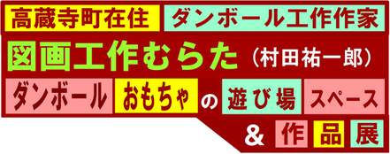 ロゴ(ダンボールおもちゃの遊び場＆作品展)