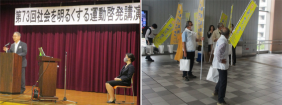 社会を明るくする運動講演会(左)/JR駅前街頭啓発運動(右)