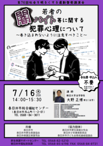 第76回社会を明るくする運動啓発講演会「若者の闇バイト等に関する犯罪心理について　～巻き込まれないように注意すべきこと～」