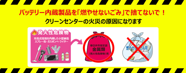 バッテリー内蔵製品を燃やせないごみに混ぜないで