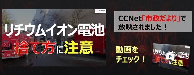 リチウムイオン電池の捨て方に注意（外部リンク・新しいウィンドウで開きます）
