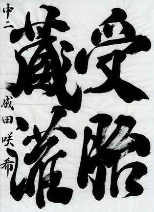 学生半紙の部　成田 咲希