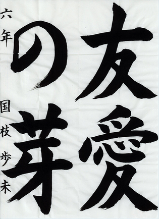 学生半紙の部　国枝 歩未