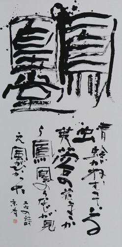 学生条幅の部　熊谷 京香