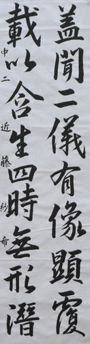 学生条幅の部　近藤 紗希