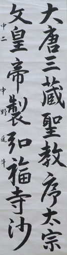 学生条幅の部　中野 遥斗