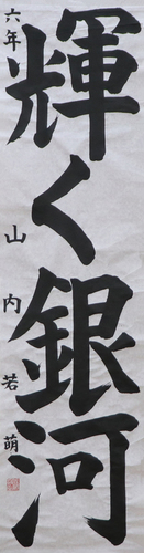 学生条幅の部　山内 若萌