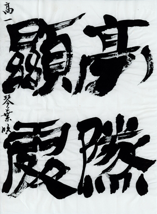 学生半紙の部　水野 琴葉