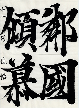 学生半紙の部　劉 佳怡