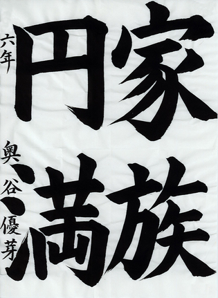 学生半紙の部　奥谷 優芽