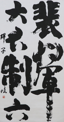学生条幅の部　遠藤 輝子