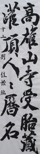 学生条幅の部　劉 佳怡