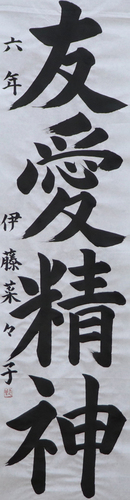 学生条幅の部　伊藤 菜々子