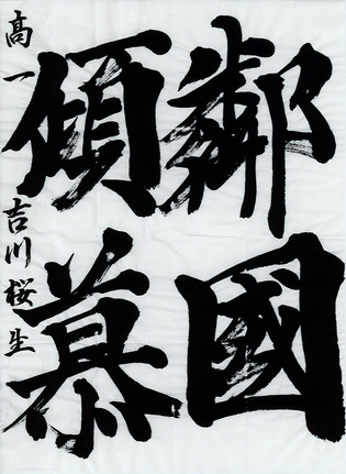 学生半紙の部　吉川 桜生
