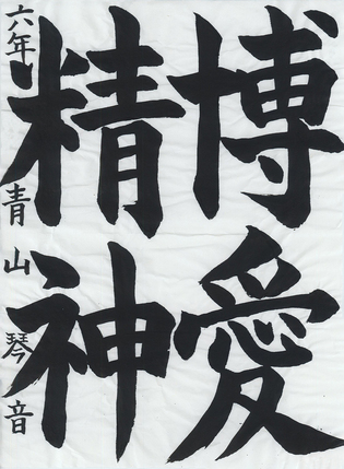 学生半紙の部　青山 琴音
