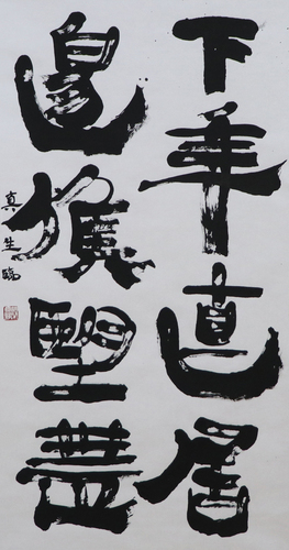 学生条幅の部　山口 真生