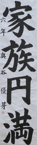 学生条幅の部　奥谷 優芽