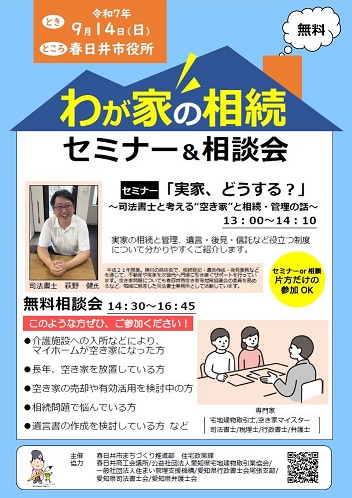 わが家の相続セミナー＆無料相談会