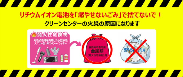 リチウムイオン電池を燃やせないごみで捨てないで