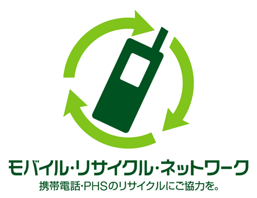 モバイル・リサイクル・ネットワーク　携帯電話・PHSのリサイクルにご協力を