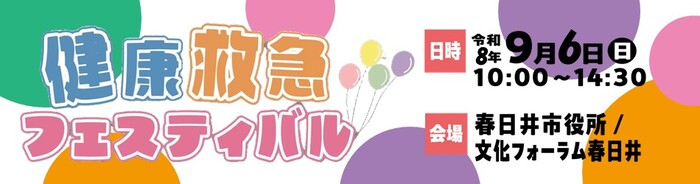 健康救急フェスティバルを開催します