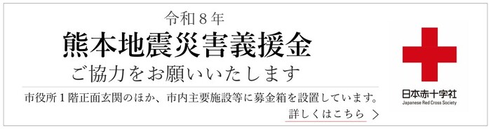 令和8年熊本地震災害義援金