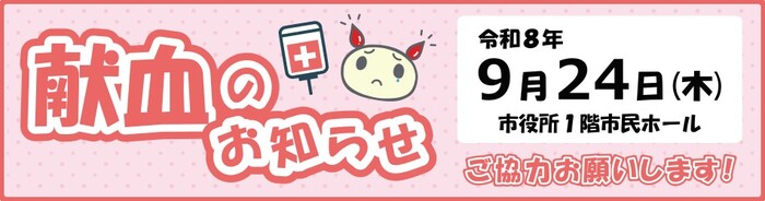 【定期開催】9月24日に市役所献血会場を開設します