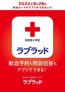 献血カードアプリ「ラブラッド」