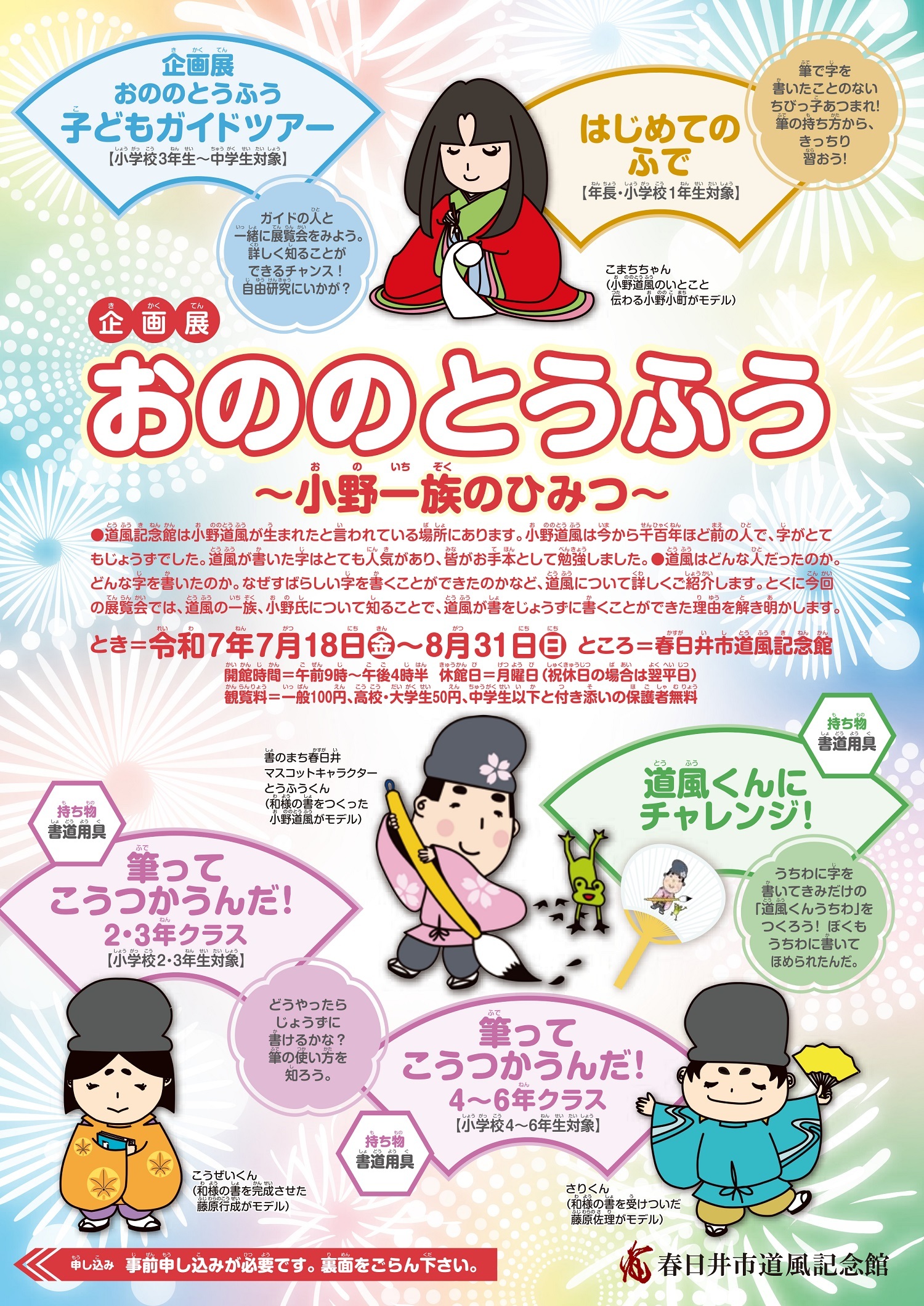 企画展「おののとうふう」～小野一族のひみつ～チラシ画像
