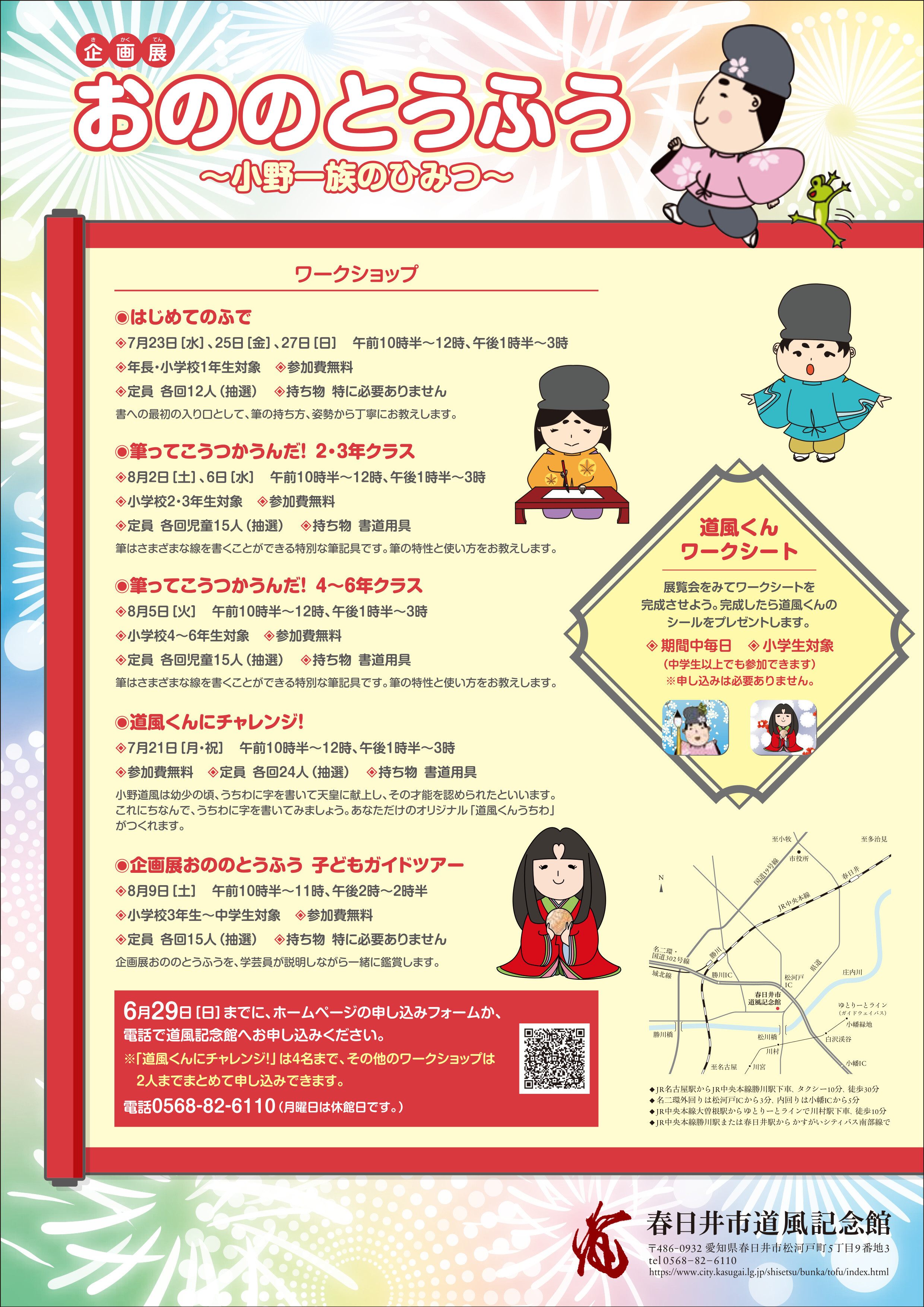 企画展「おののとうふう」～小野一族のひみつ～チラシうら
