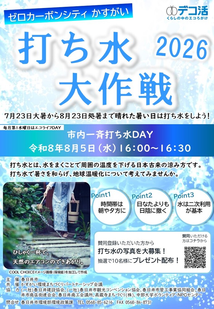 打ち水大作戦ちらし