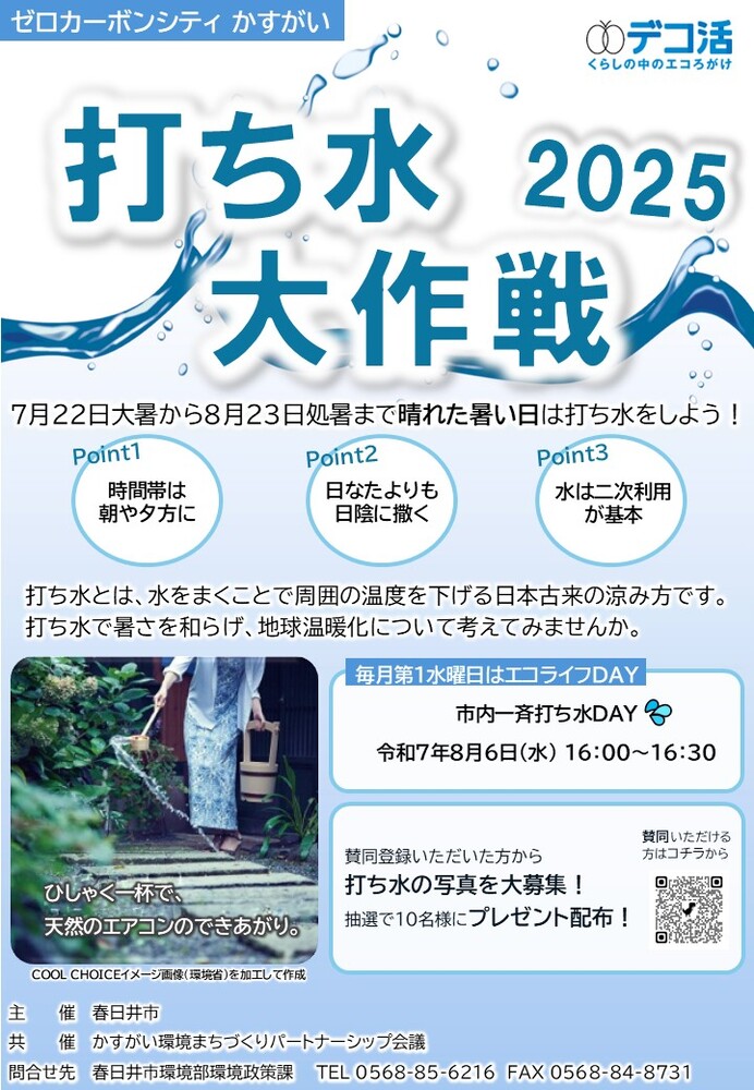 打ち水大作戦ちらし
