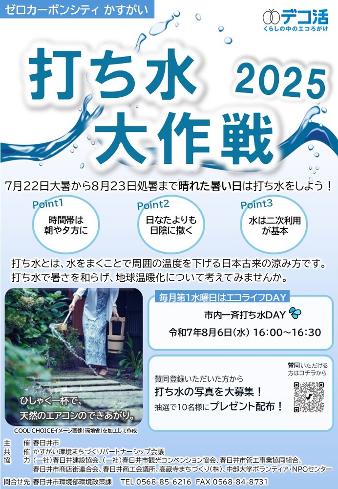打ち水大作戦ちらし