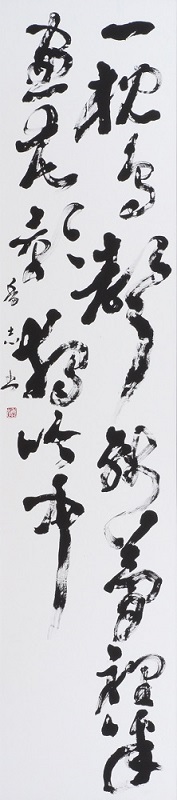『一枕鳥聲』　藤田　香志
