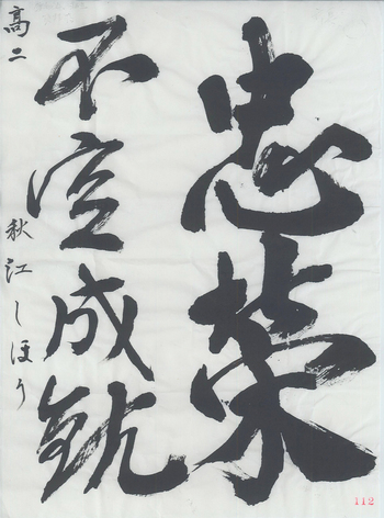 学生半紙の部 秋江　しほり