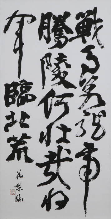 学生条幅の部 早川　花梨