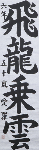 学生条幅の部 五十嵐　愛羅