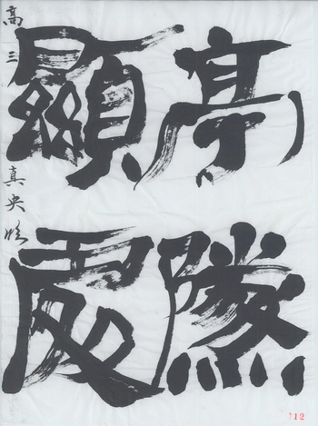 学生半紙の部 小出　真央