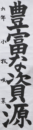 学生条幅の部 小牧　咲菜