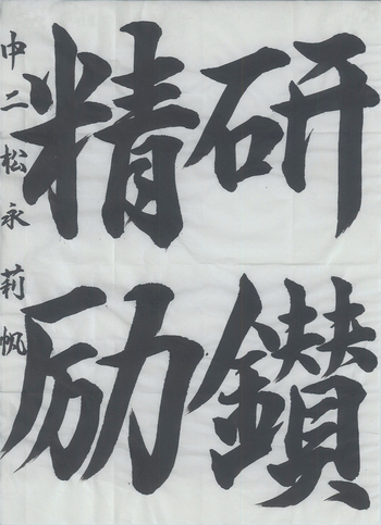 学生半紙の部 松永　莉帆